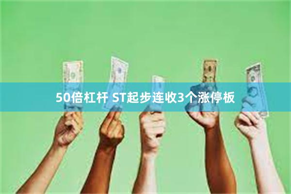 50倍杠杆 ST起步连收3个涨停板