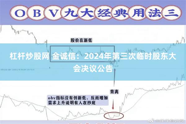 杠杆炒股网 金诚信：2024年第三次临时股东大会决议公告