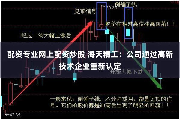 配资专业网上配资炒股 海天精工：公司通过高新技术企业重新认定