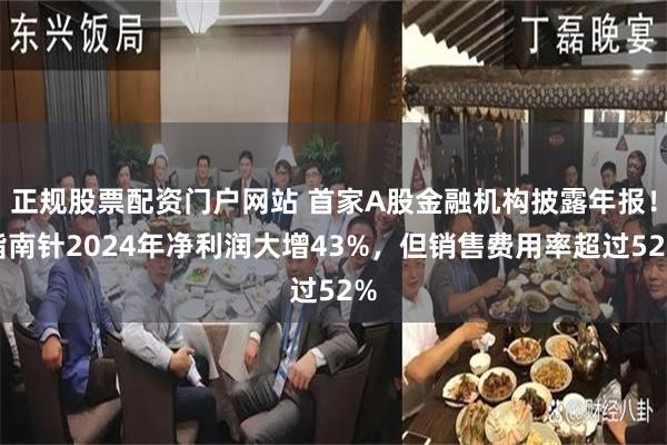 正规股票配资门户网站 首家A股金融机构披露年报！指南针2024年净利润大增43%，但销售费用率超过52%