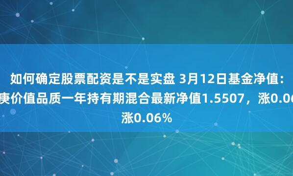 如何确定股票配资是不是实盘 3月12日基金净值：中庚价值品质一年持有期混合最新净值1.5507，涨0.06%