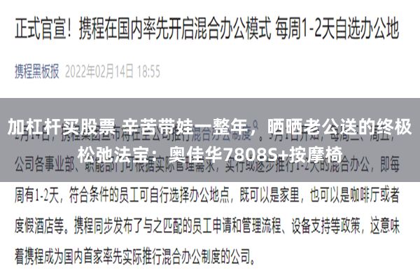加杠杆买股票 辛苦带娃一整年，晒晒老公送的终极松弛法宝：奥佳华7808S+按摩椅